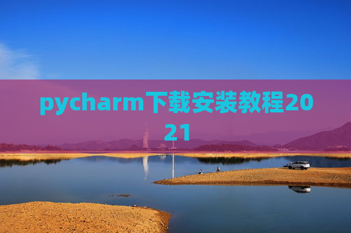 pycharm下载安装教程2021